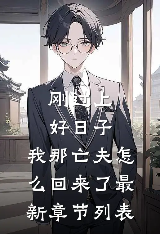 刚过上好日子，我那亡夫怎么回来了最新章节列表