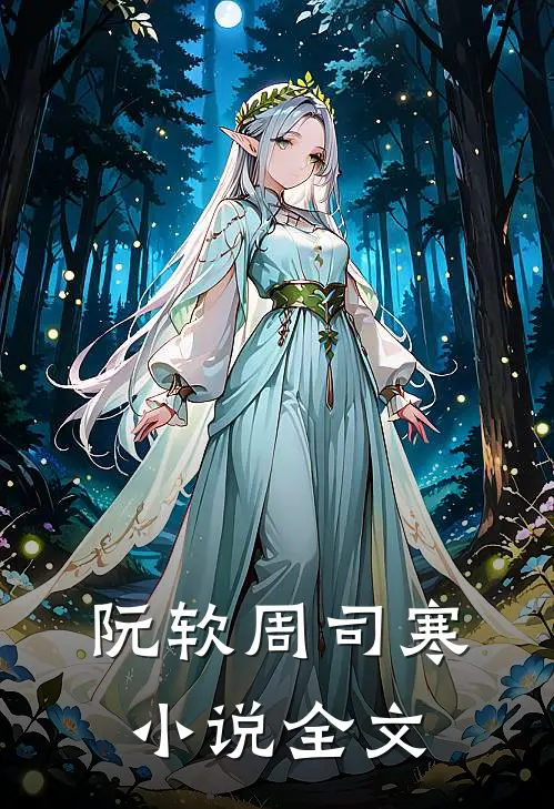 阮软周司寒小说全文