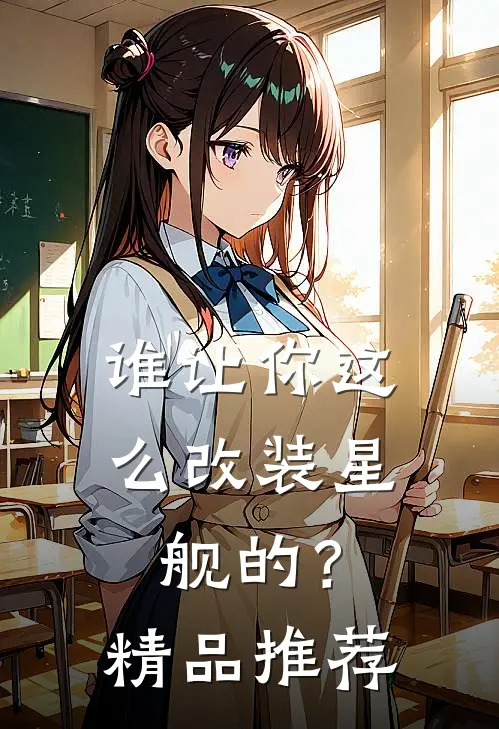 谁让你这么改装星舰的？精品推荐