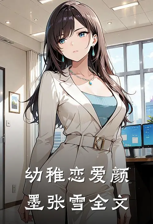幼稚恋爱颜墨张雪全文