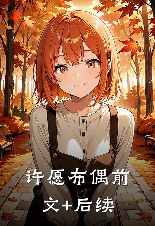 许愿布偶前文+后续