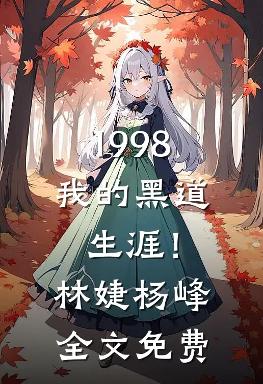 1998：我的黑道生涯！林婕杨峰全文免费