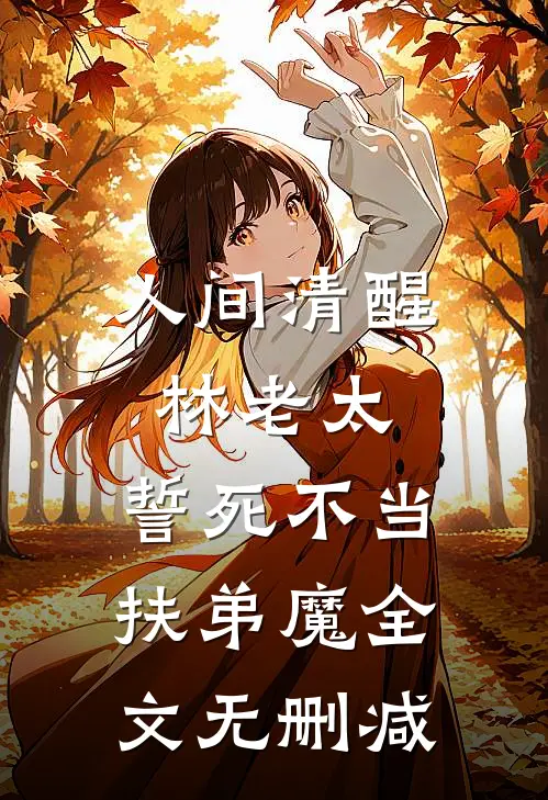 人间清醒林老太，誓死不当扶弟魔全文无删减