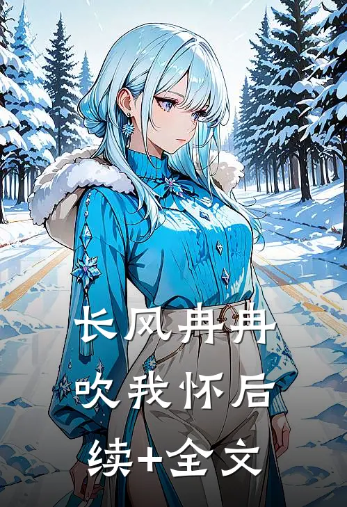 长风冉冉吹我怀后续+全文