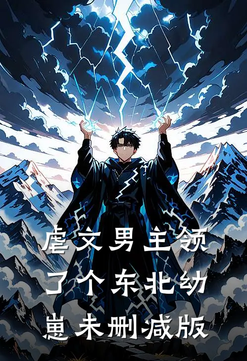 虐文男主领了个东北幼崽未删减版