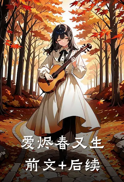 爱烬春又生前文+后续