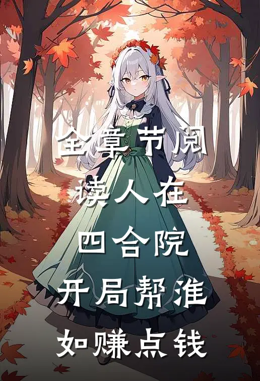 全章节阅读人在四合院，开局帮淮如赚点钱