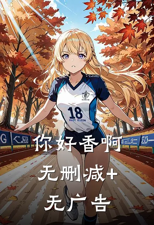 你好香啊无删减+无广告