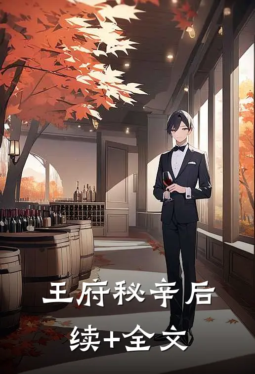 王府秘辛后续+全文