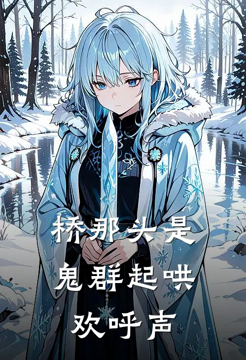 桥那头是鬼群起哄欢呼声