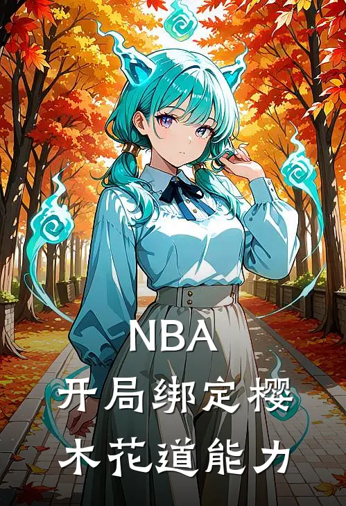 NBA：开局绑定樱木花道能力