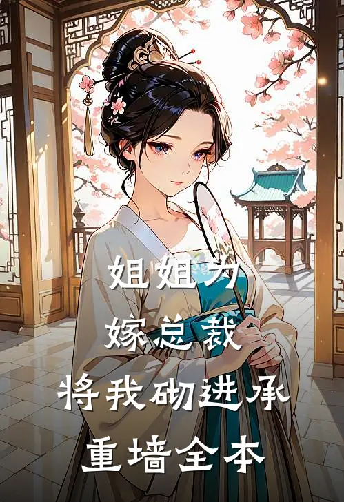 姐姐为嫁总裁，将我砌进承重墙全本
