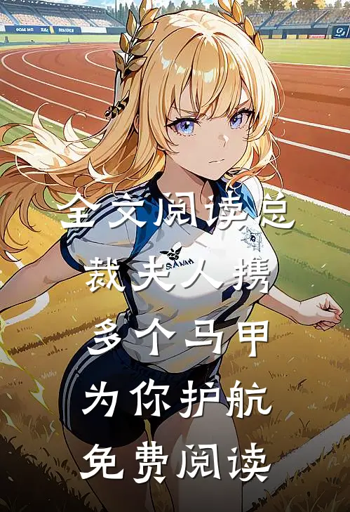 全文阅读总裁夫人携多个马甲为你护航免费阅读