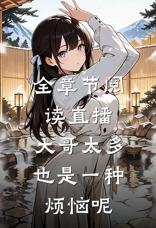全章节阅读直播：大哥太多也是一种烦恼呢