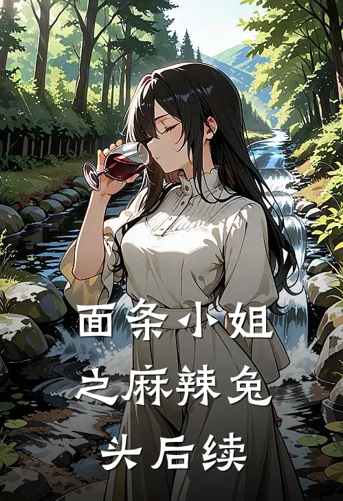面条小姐之麻辣兔头后续