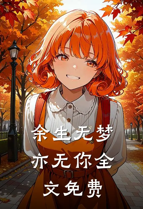 余生无梦亦无你全文免费