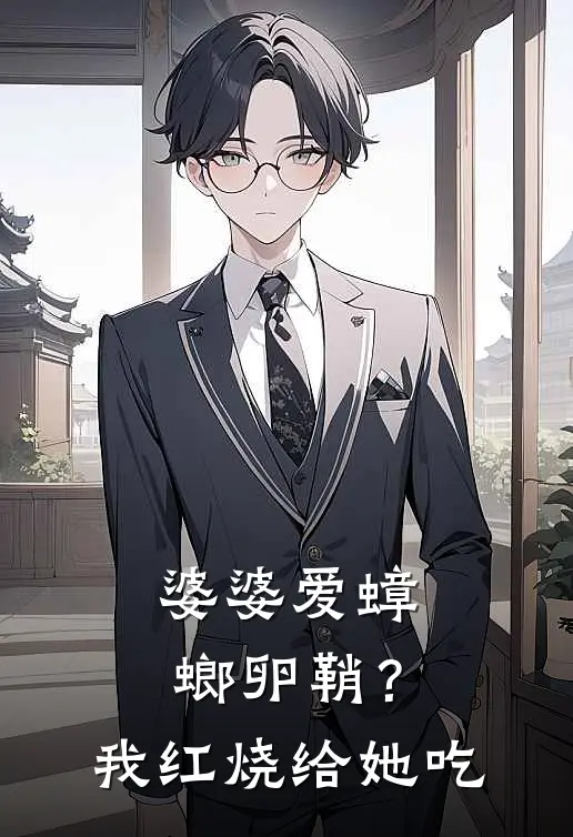 婆婆爱蟑螂卵鞘？我红烧给她吃