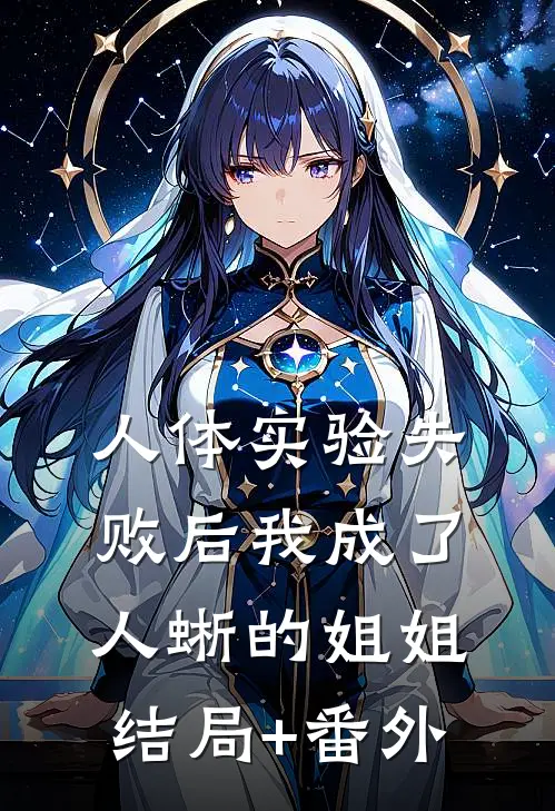 人体实验失败后我成了人蜥的姐姐结局+番外