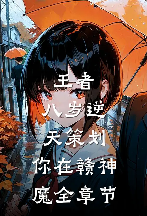王者：八岁逆天策划，你在赣神魔全章节