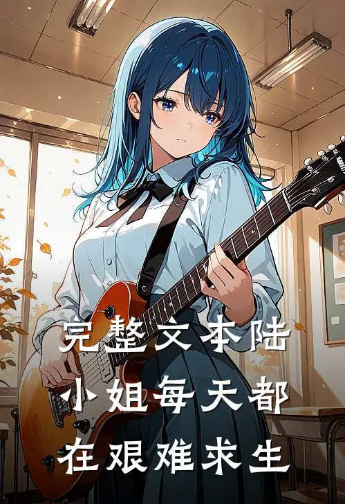 完整文本陆小姐每天都在艰难求生