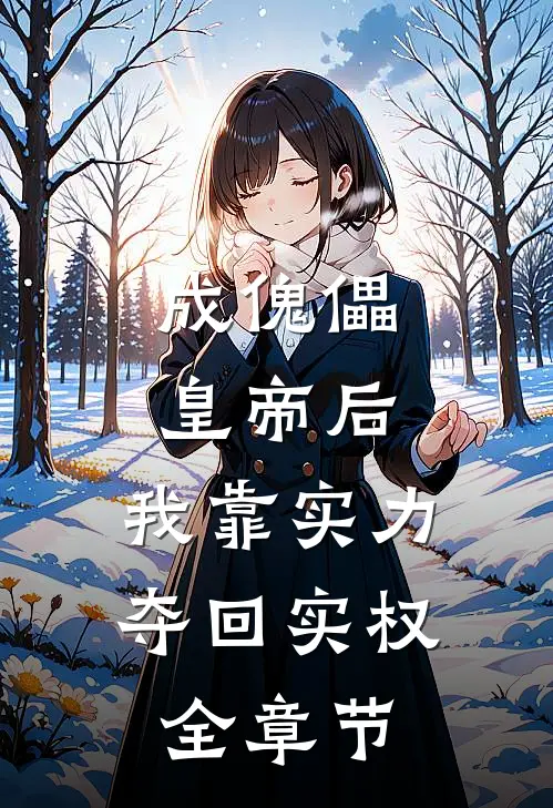 成傀儡皇帝后，我靠实力夺回实权全章节