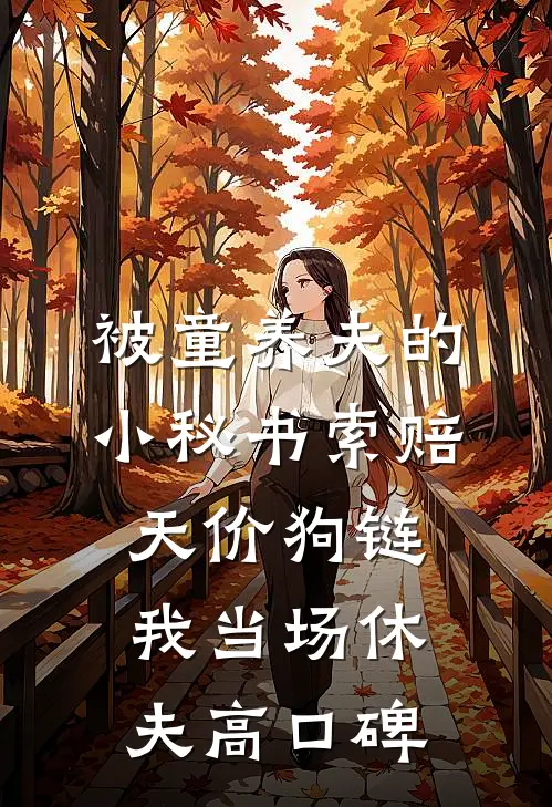 被童养夫的小秘书索赔天价狗链，我当场休夫高口碑