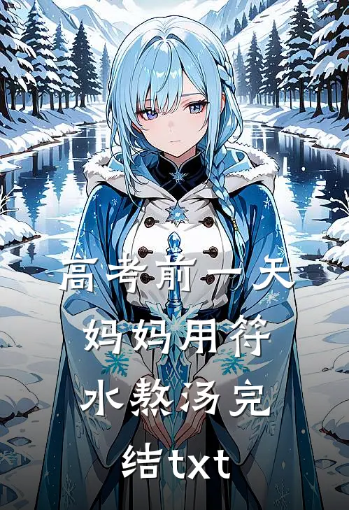 高考前一天，妈妈用符水熬汤完结txt