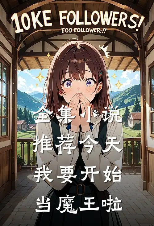 全集小说推荐今天我要开始当魔王啦