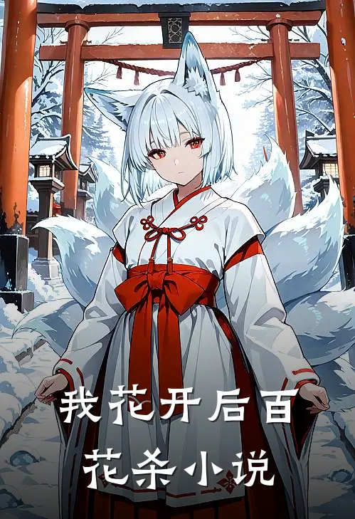 我花开后百花杀小说