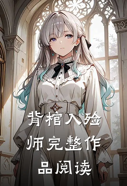 背棺入殓师完整作品阅读