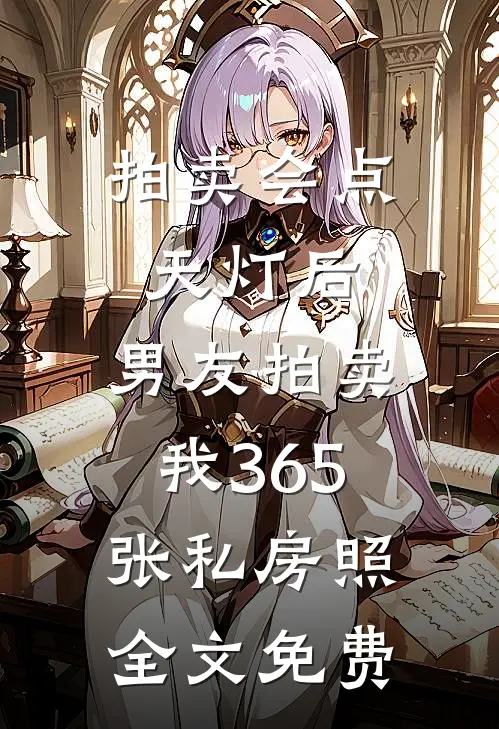 拍卖会点天灯后，男友拍卖我365张私房照全文免费