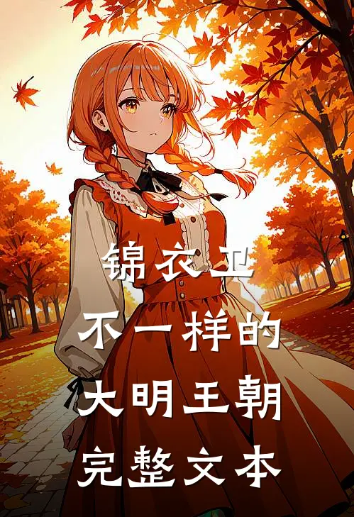 锦衣卫：不一样的大明王朝完整文本