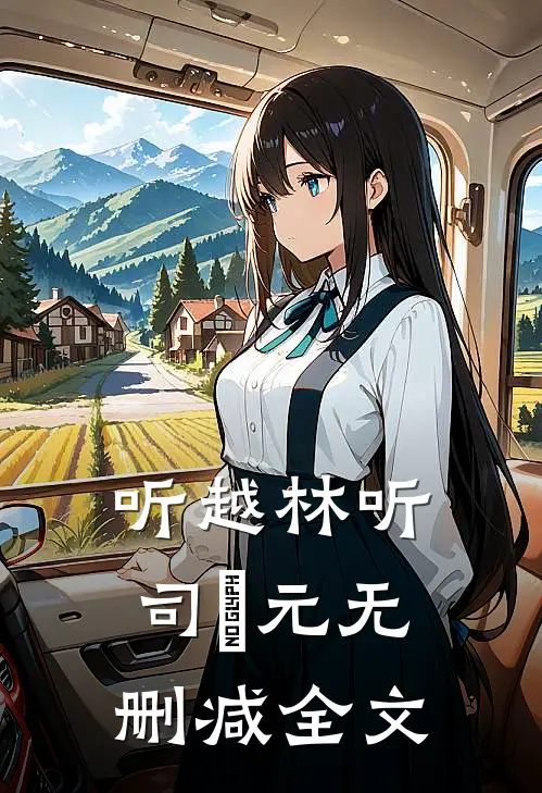 听越林听司啟元无删减全文