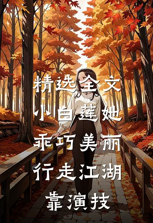 精选全文小白莲她乖巧美丽，行走江湖靠演技