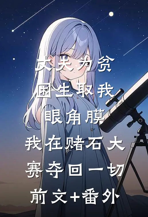 丈夫为贫困生取我眼角膜，我在赌石大赛夺回一切前文+番外