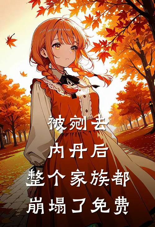 被剜去内丹后，整个家族都崩塌了免费
