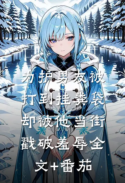 为护男友被打到挂粪袋，却被他当街戳破羞辱全文+番茄
