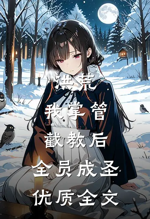 洪荒：我掌管截教后，全员成圣优质全文