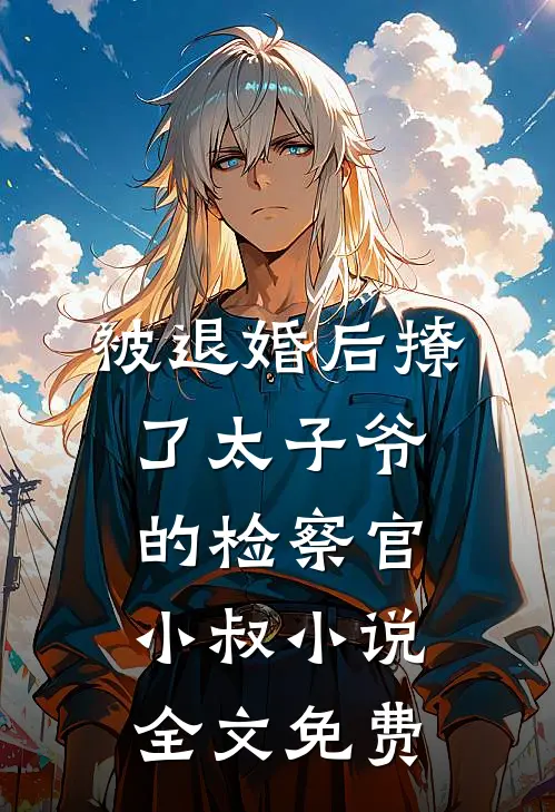 被退婚后撩了太子爷的检察官小叔小说全文免费