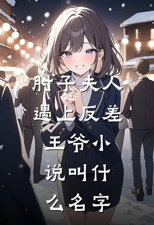 肘子夫人遇上反差王爷小说叫什么名字