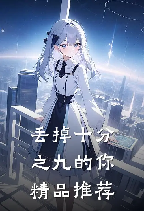 丢掉十分之九的你精品推荐