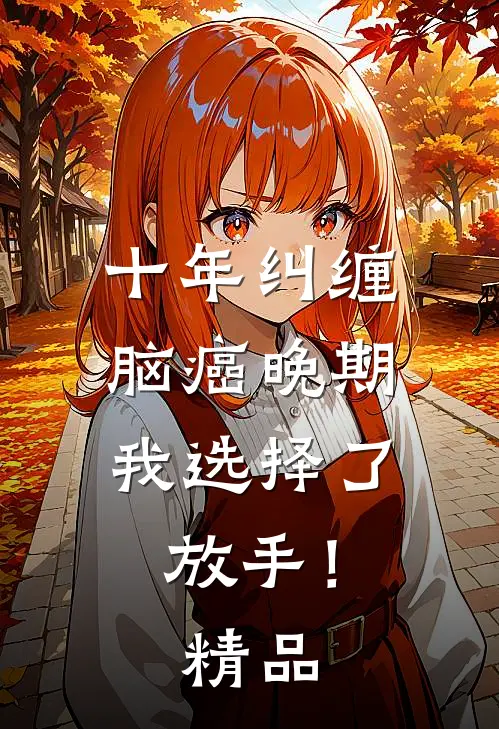 十年纠缠：脑癌晚期，我选择了放手！精品