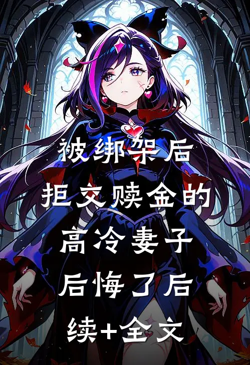 被绑架后，拒交赎金的高冷妻子后悔了后续+全文