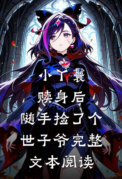 小丫鬟赎身后，随手捡了个世子爷完整文本阅读