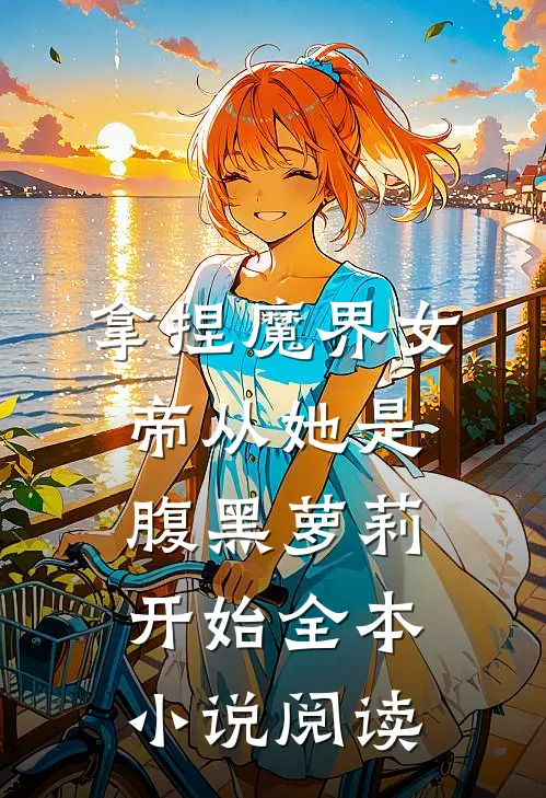 拿捏魔界女帝从她是腹黑萝莉开始全本小说阅读