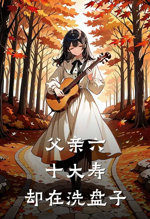 父亲六十大寿，却在洗盘子