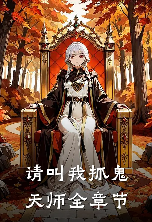 请叫我抓鬼天师全章节