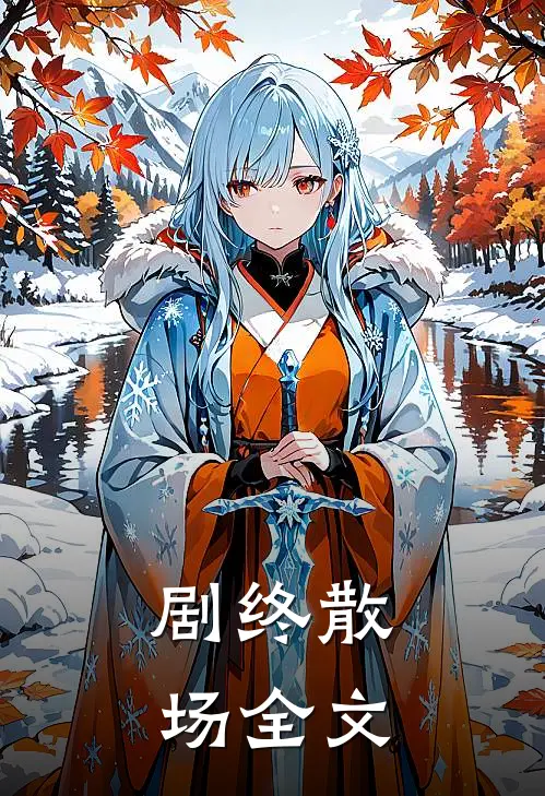 剧终散场全文