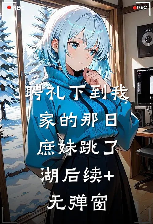 聘礼下到我家的那日，庶妹跳了湖后续+无弹窗