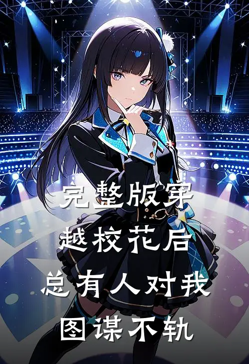 完整版穿越校花后，总有人对我图谋不轨